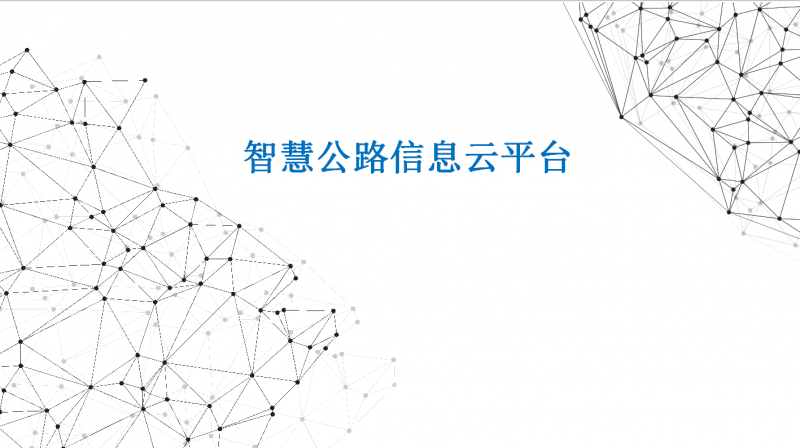 智慧公路信息云平臺(tái)